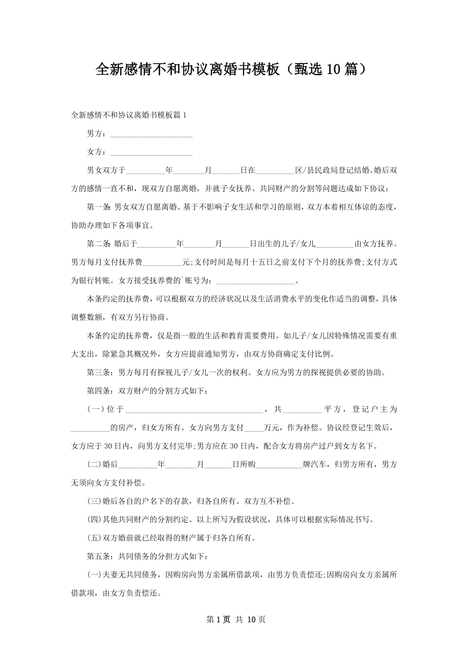 全新感情不和协议离婚书模板（甄选10篇）.docx_第1页