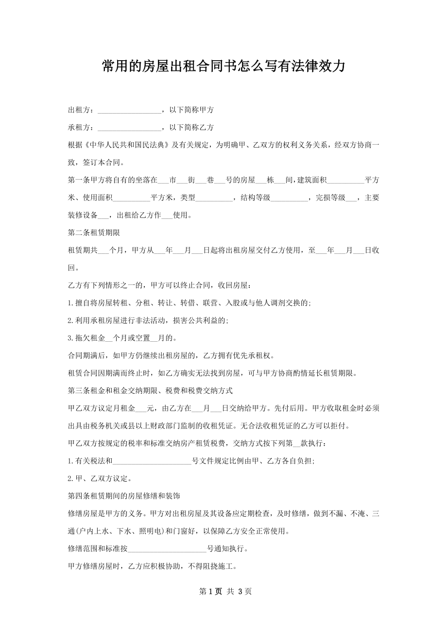 常用的房屋出租合同书怎么写有法律效力.docx_第1页