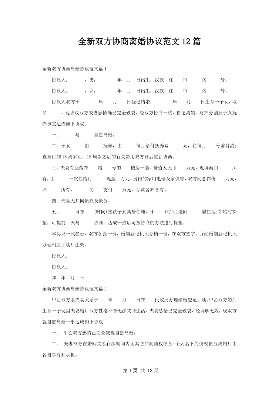 全新双方协商离婚协议范文12篇.docx_第1页