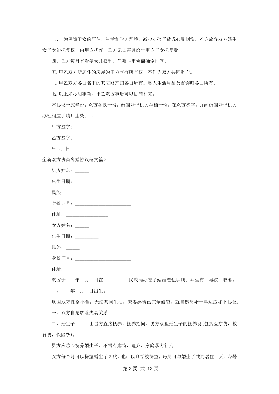 全新双方协商离婚协议范文12篇.docx_第2页