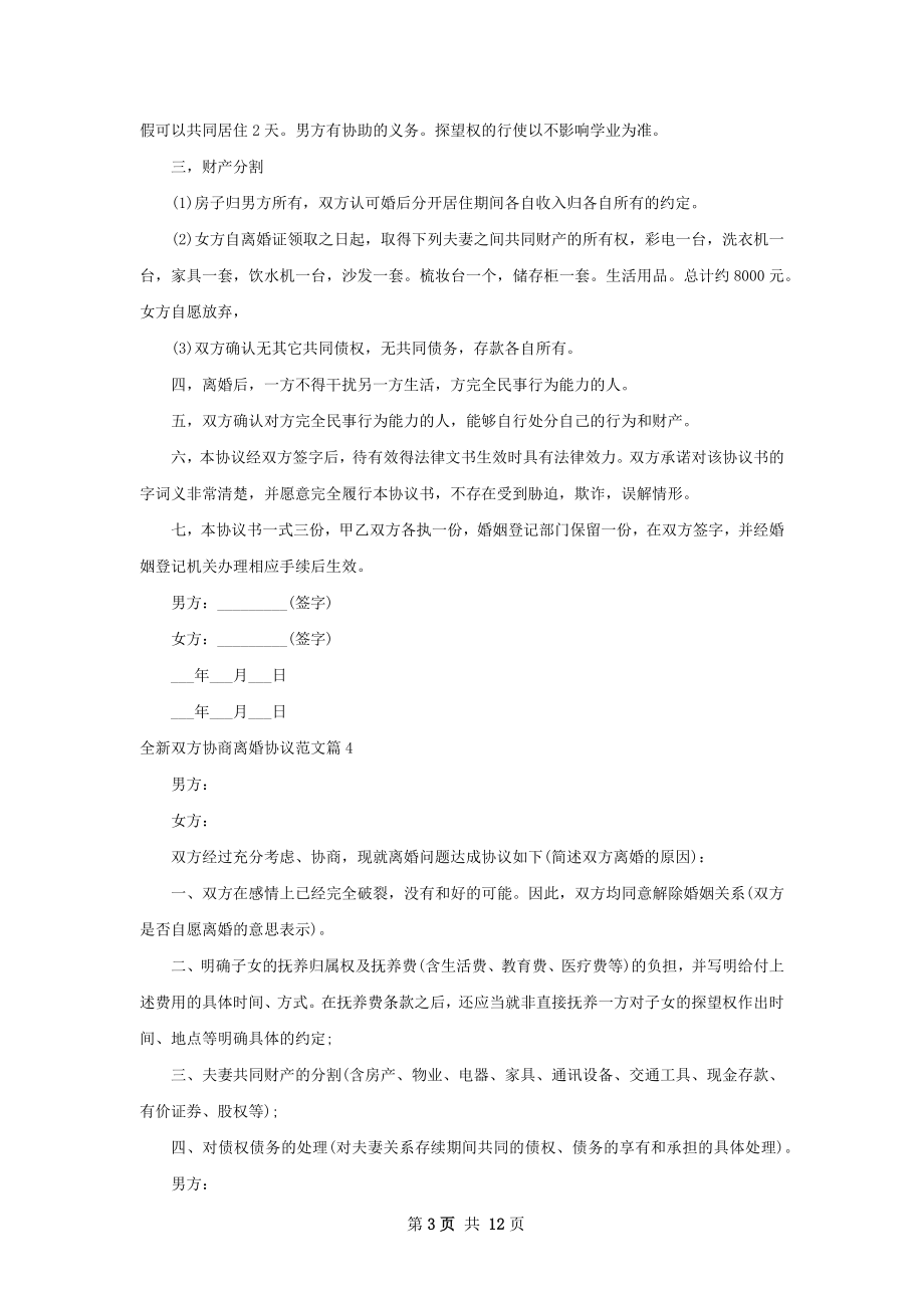 全新双方协商离婚协议范文12篇.docx_第3页