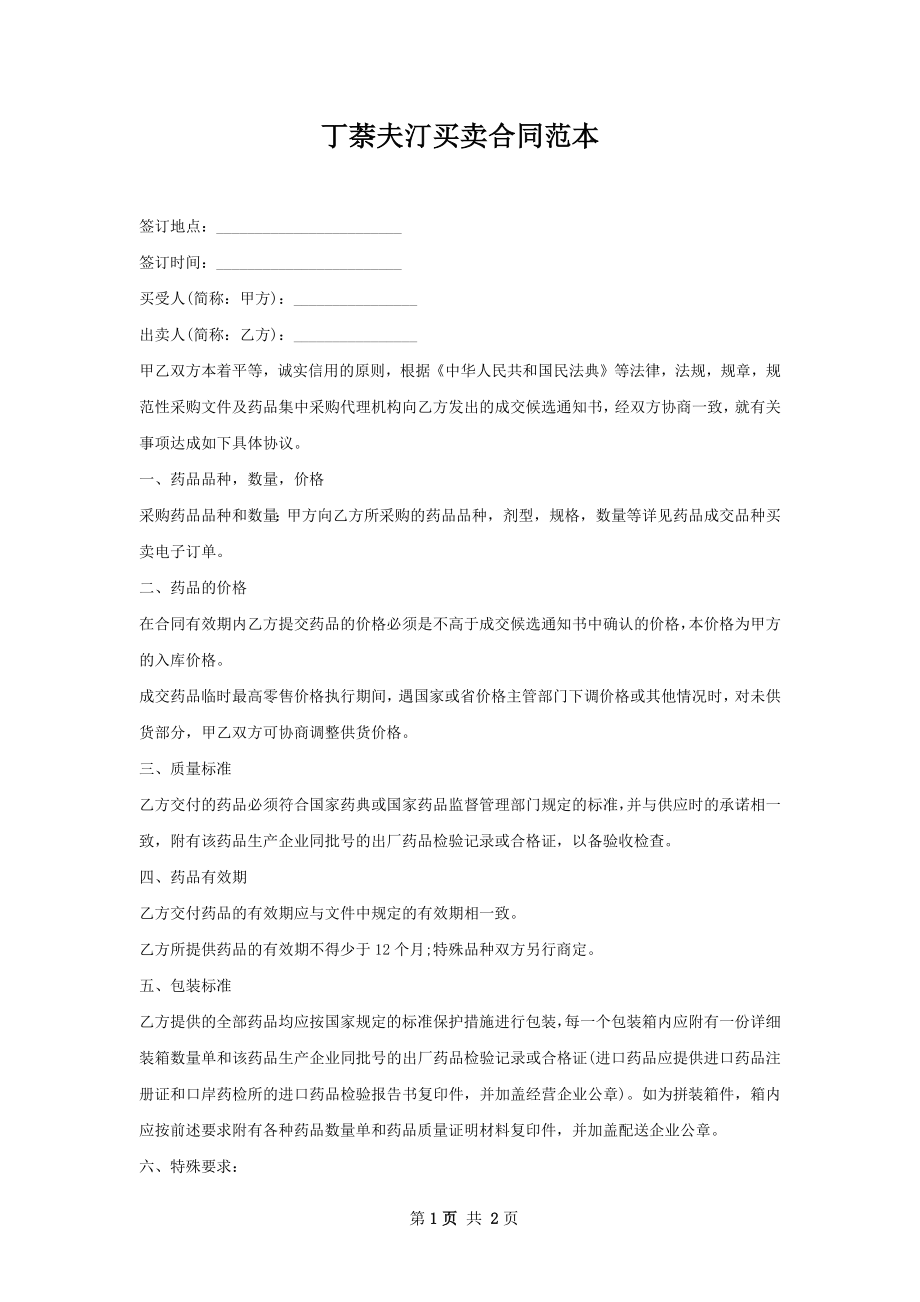 丁萘夫汀买卖合同范本.docx_第1页