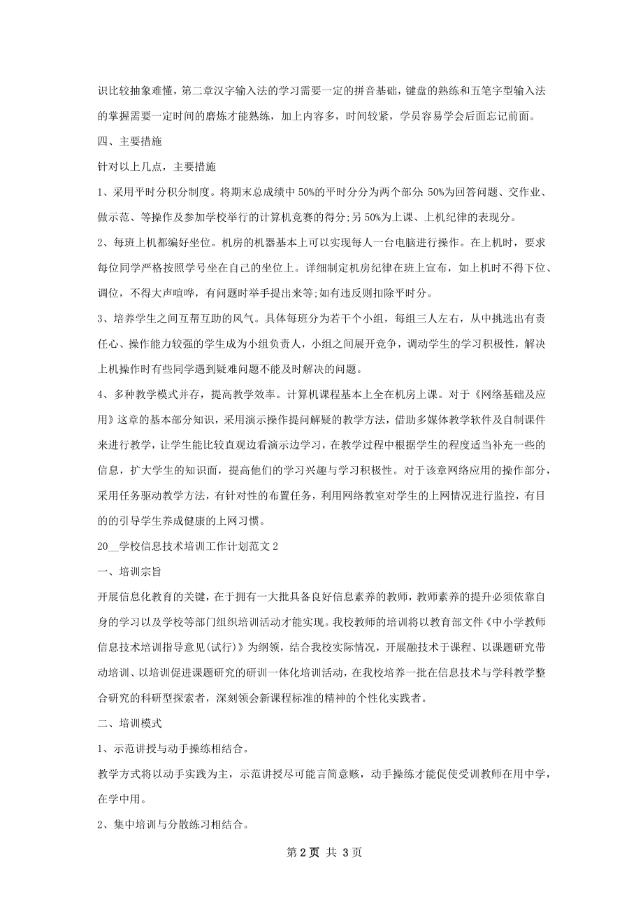 学校信息技术培训工作计划.docx_第2页