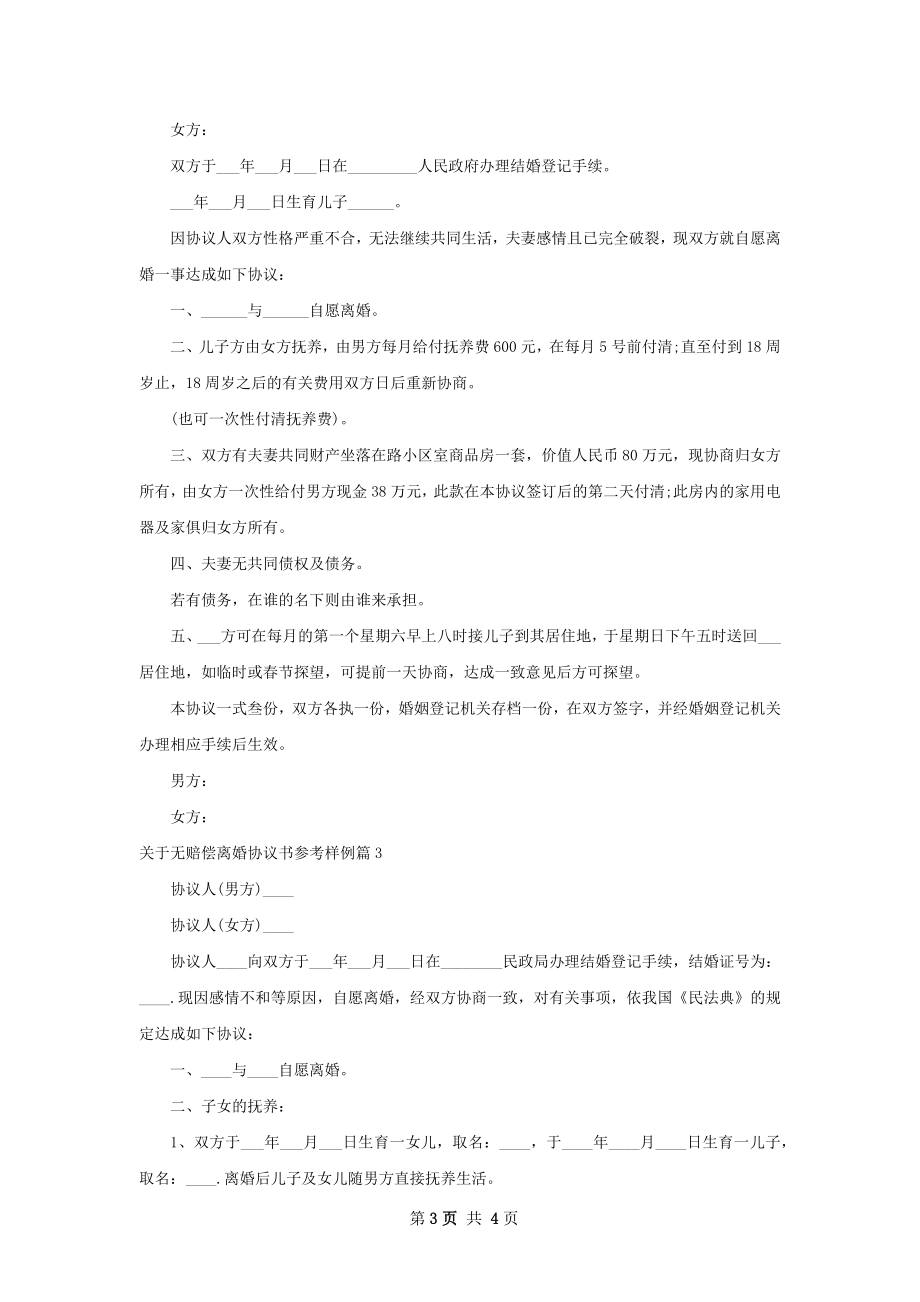 关于无赔偿离婚协议书参考样例（3篇完整版）.docx_第3页