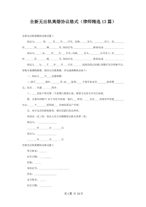 全新无出轨离婚协议格式（律师精选13篇）.docx