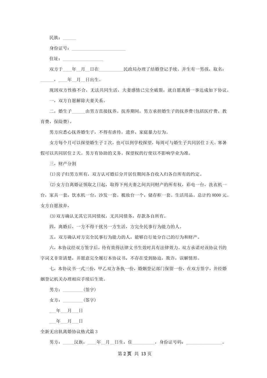 全新无出轨离婚协议格式（律师精选13篇）.docx_第2页