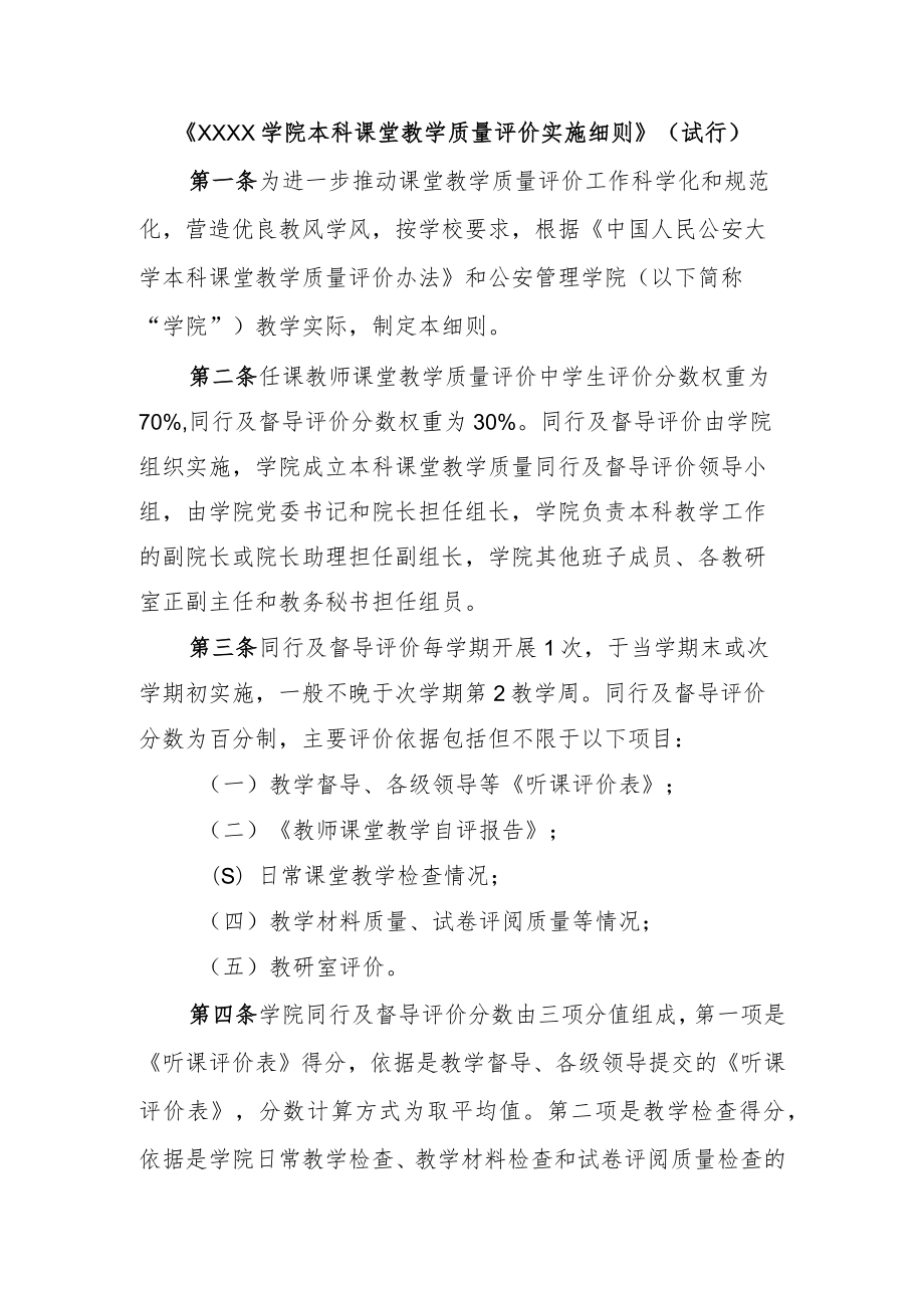 《XX大学XX学院本科课堂教学质量评价实施细则》（试行）.docx_第1页