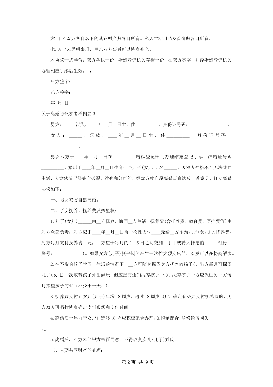 关于离婚协议参考样例（甄选10篇）.docx_第2页