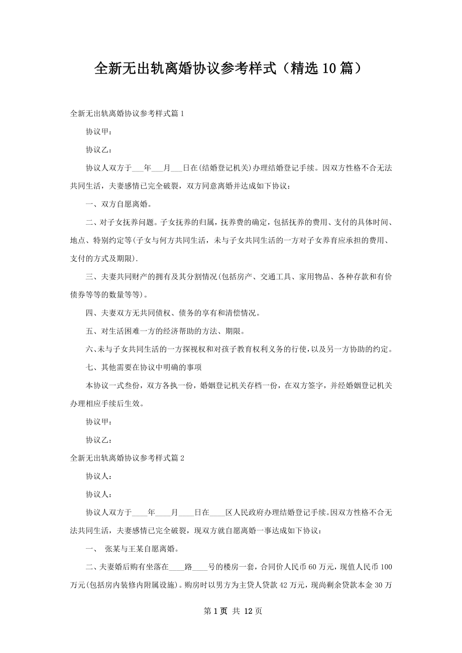 全新无出轨离婚协议参考样式（精选10篇）.docx_第1页