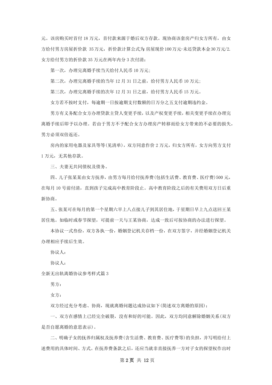 全新无出轨离婚协议参考样式（精选10篇）.docx_第2页