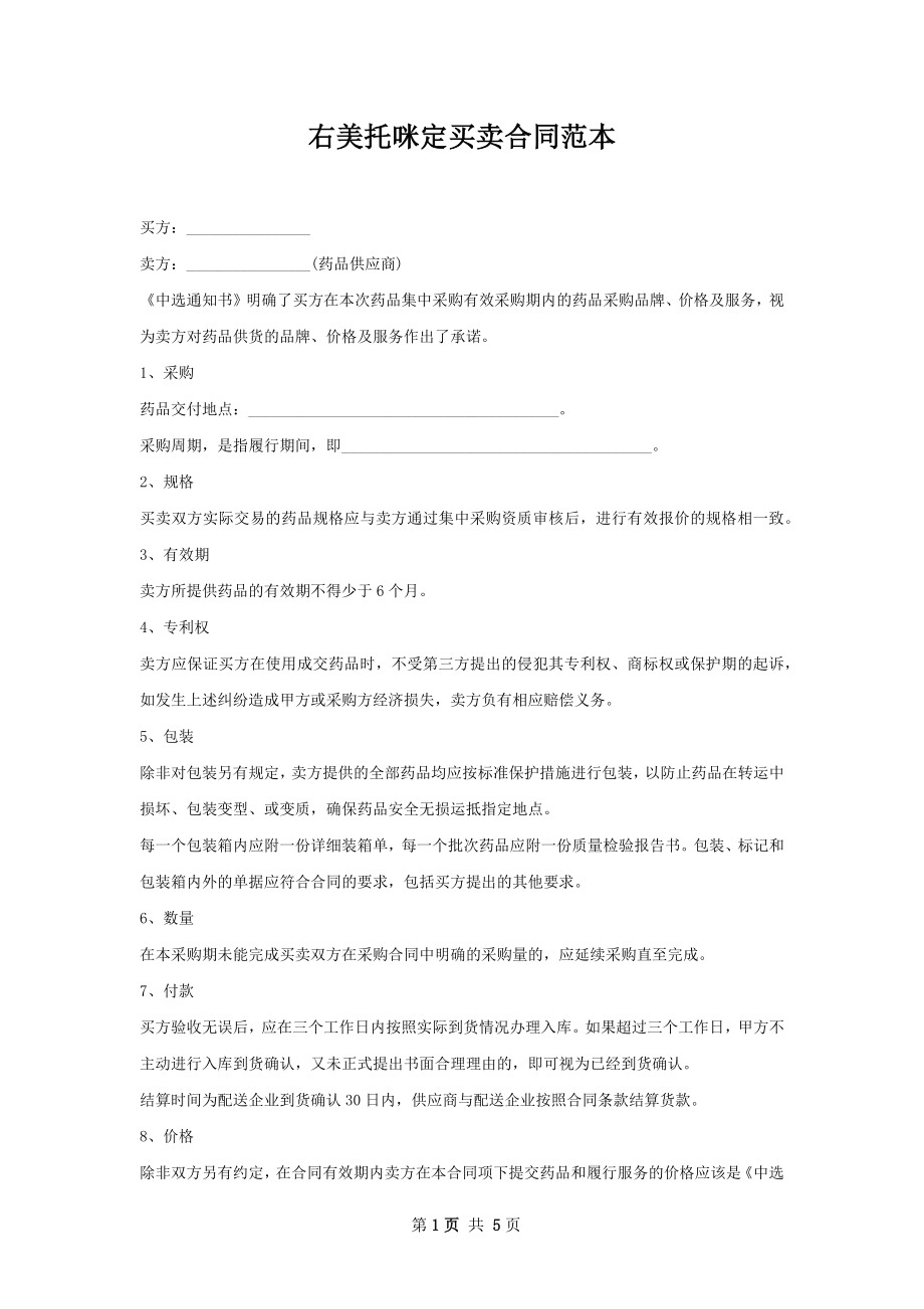 右美托咪定买卖合同范本.docx_第1页