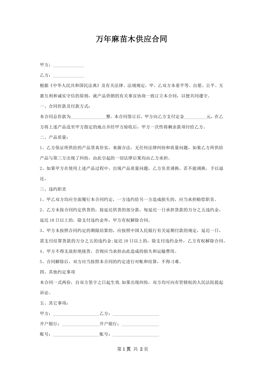 万年麻苗木供应合同.docx_第1页