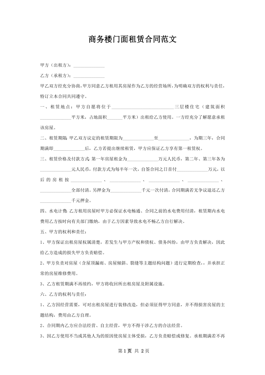 商务楼门面租赁合同范文.docx_第1页