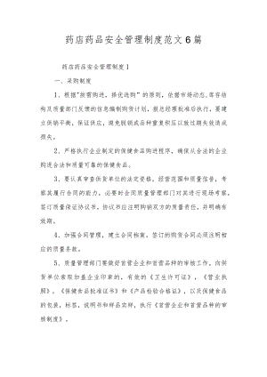 药店药品安全管理制度范文6篇.docx