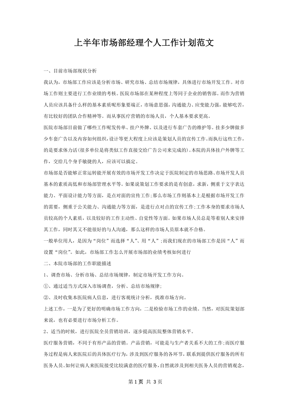 上半年市场部经理个人工作计划范文.docx_第1页