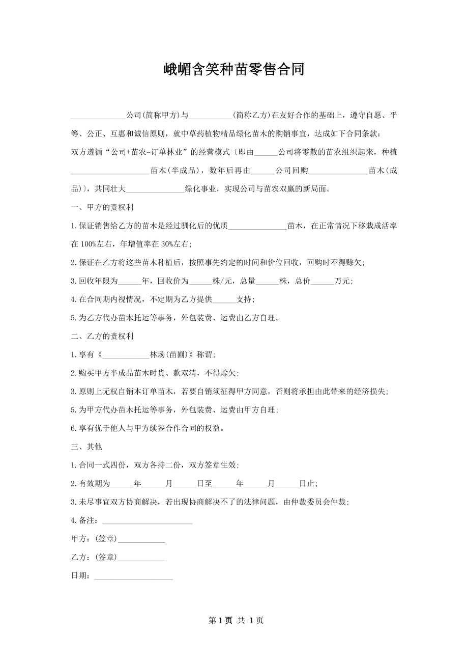 峨嵋含笑种苗零售合同.docx_第1页