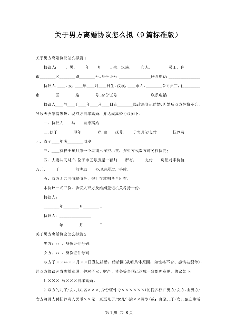 关于男方离婚协议怎么拟（9篇标准版）.docx_第1页