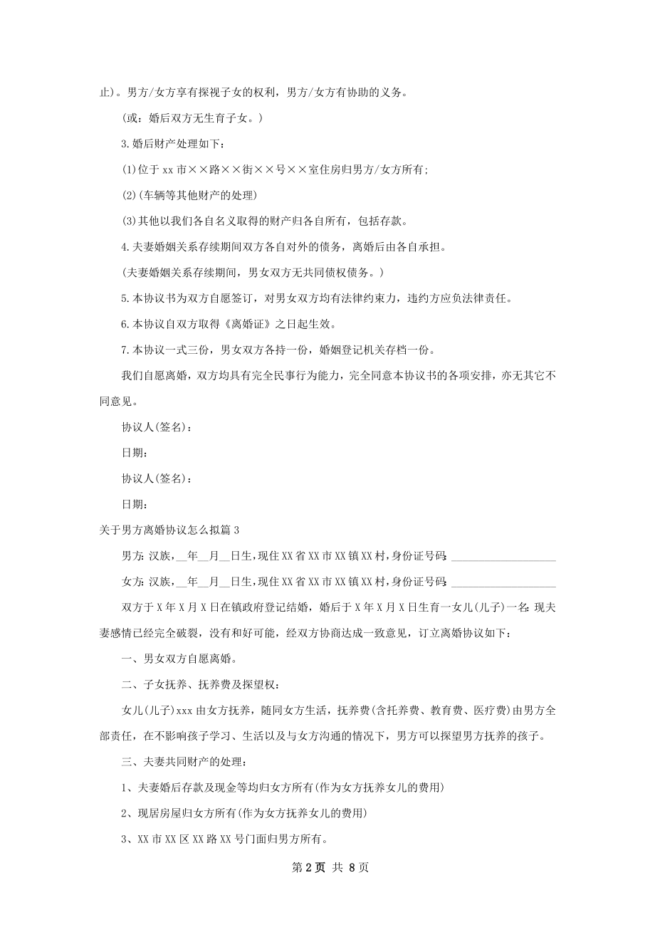 关于男方离婚协议怎么拟（9篇标准版）.docx_第2页