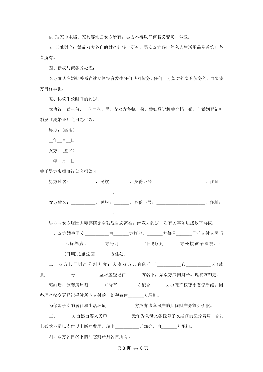 关于男方离婚协议怎么拟（9篇标准版）.docx_第3页