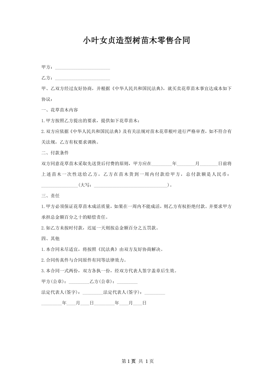 小叶女贞造型树苗木零售合同.docx_第1页