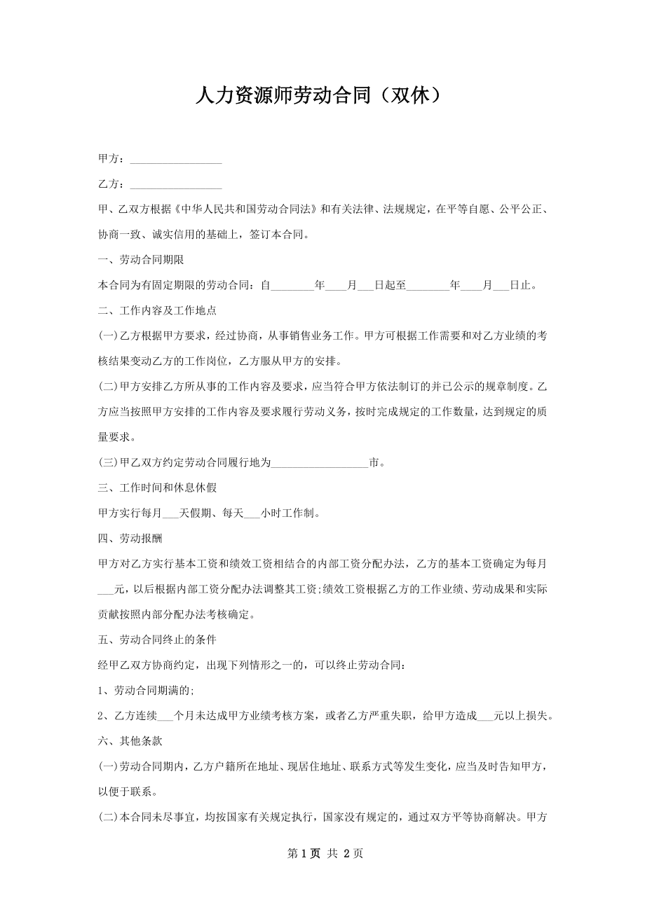 人力资源师劳动合同（双休）.docx_第1页