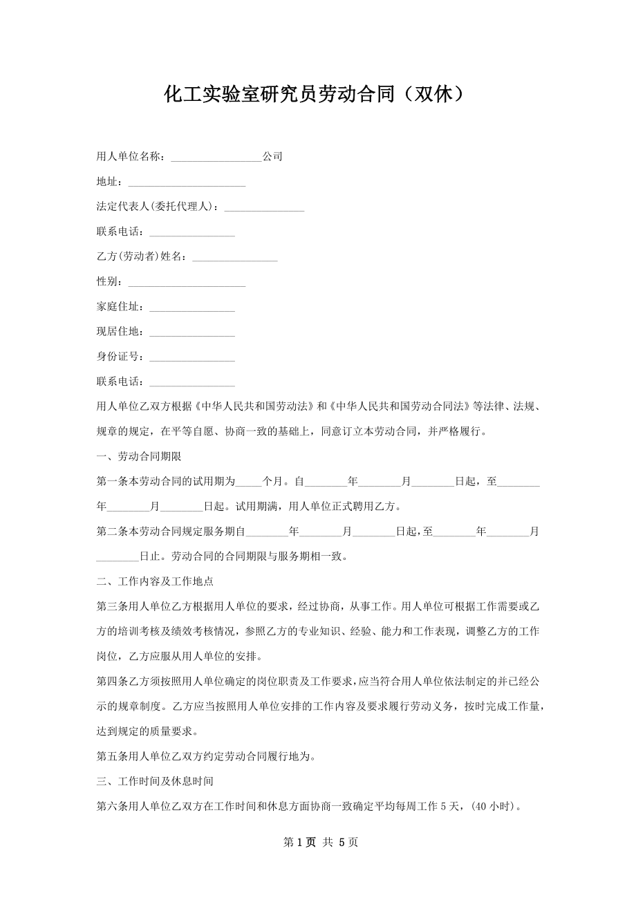 化工实验室研究员劳动合同（双休）.docx_第1页