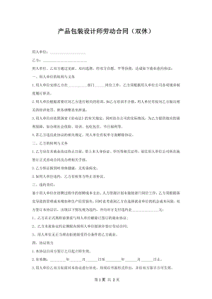 产品包装设计师劳动合同（双休）.docx