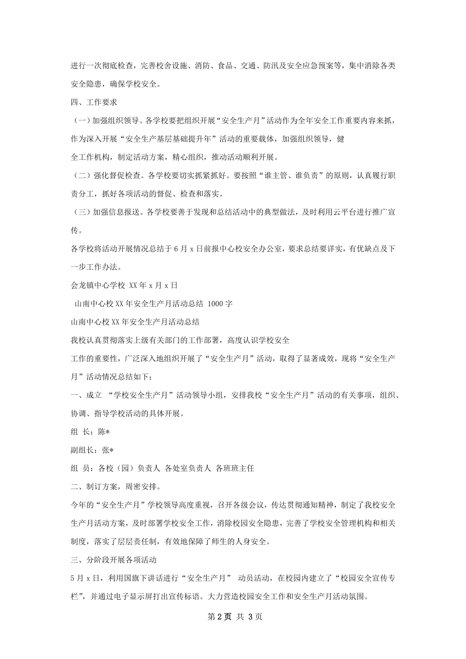 中心校安全生活动总结.docx_第2页