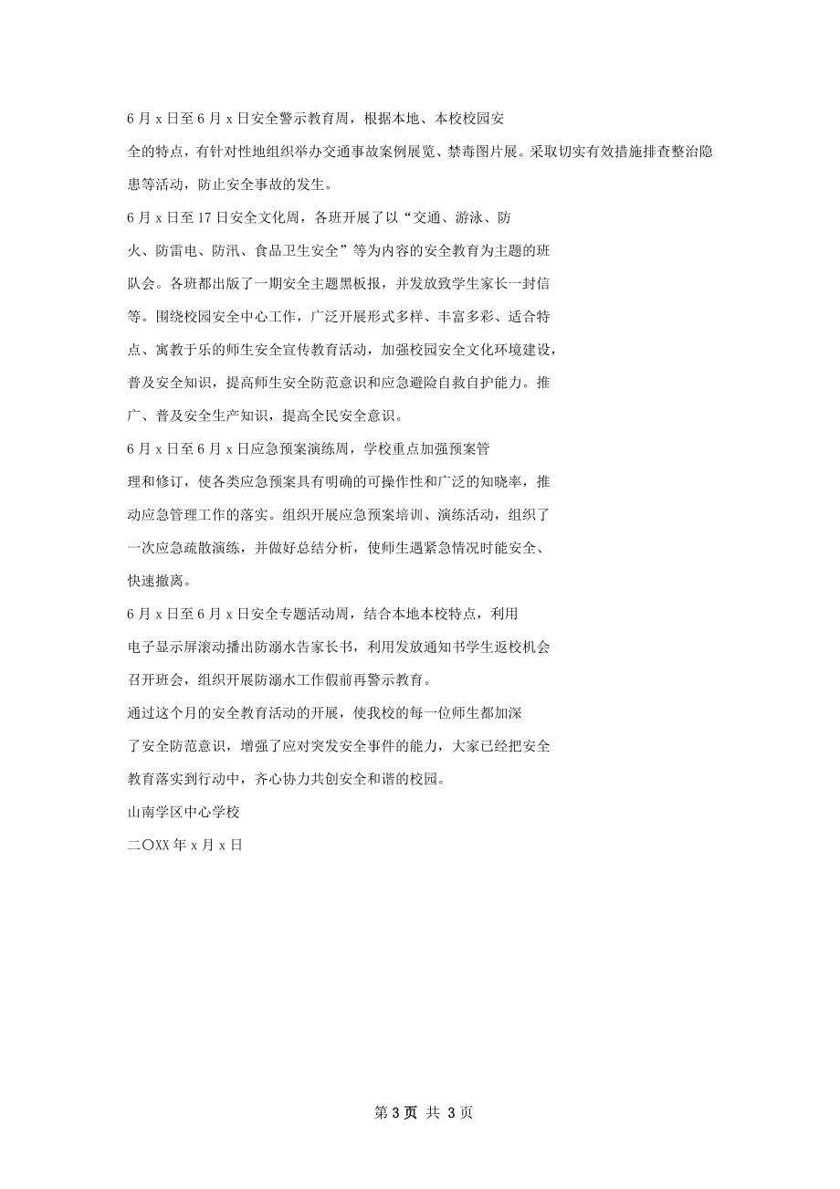 中心校安全生活动总结.docx_第3页