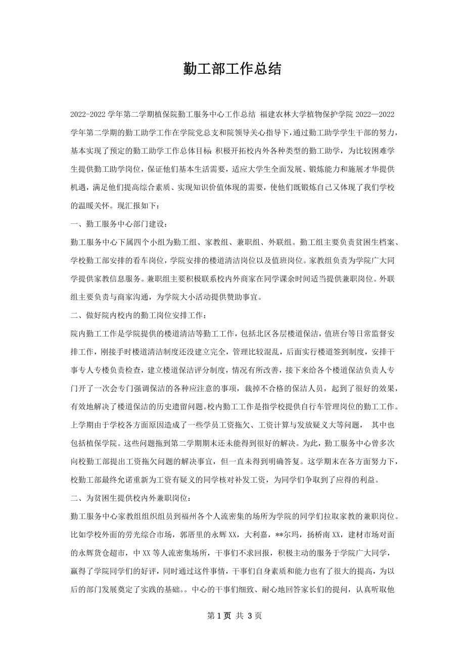 勤工部工作总结.docx_第1页