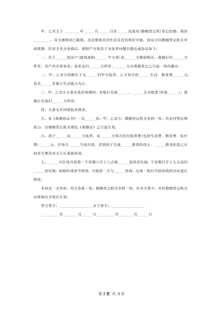 全新无赔偿离婚协议参考样本（优质2篇）.docx_第3页