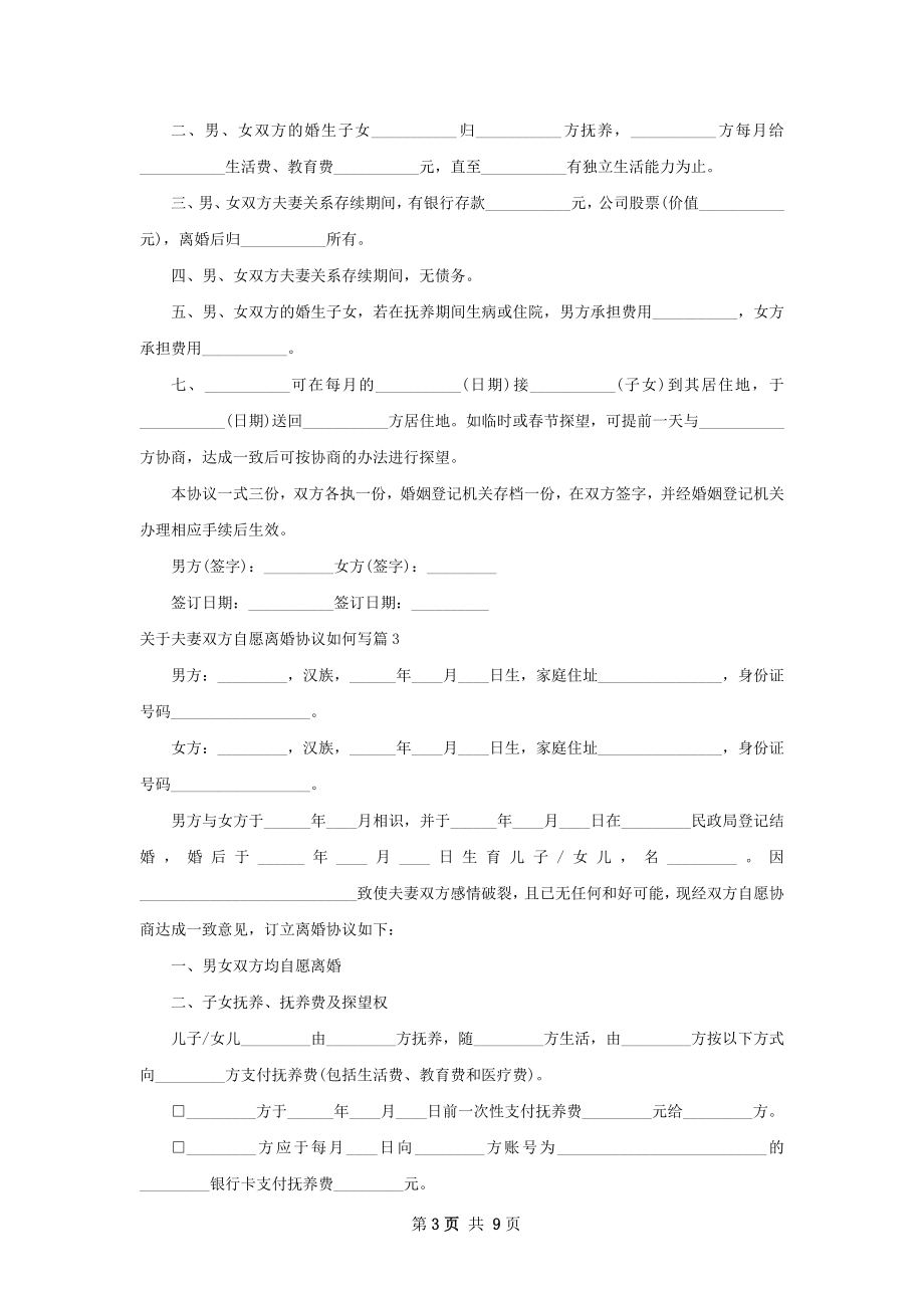 关于夫妻双方自愿离婚协议如何写（6篇集锦）.docx_第3页