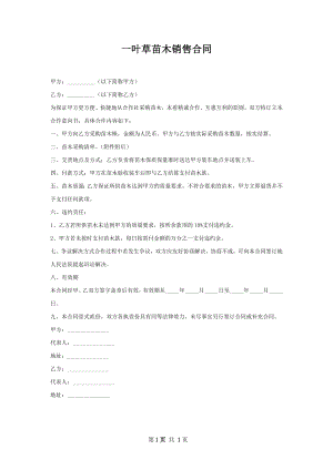 一叶草苗木销售合同.docx