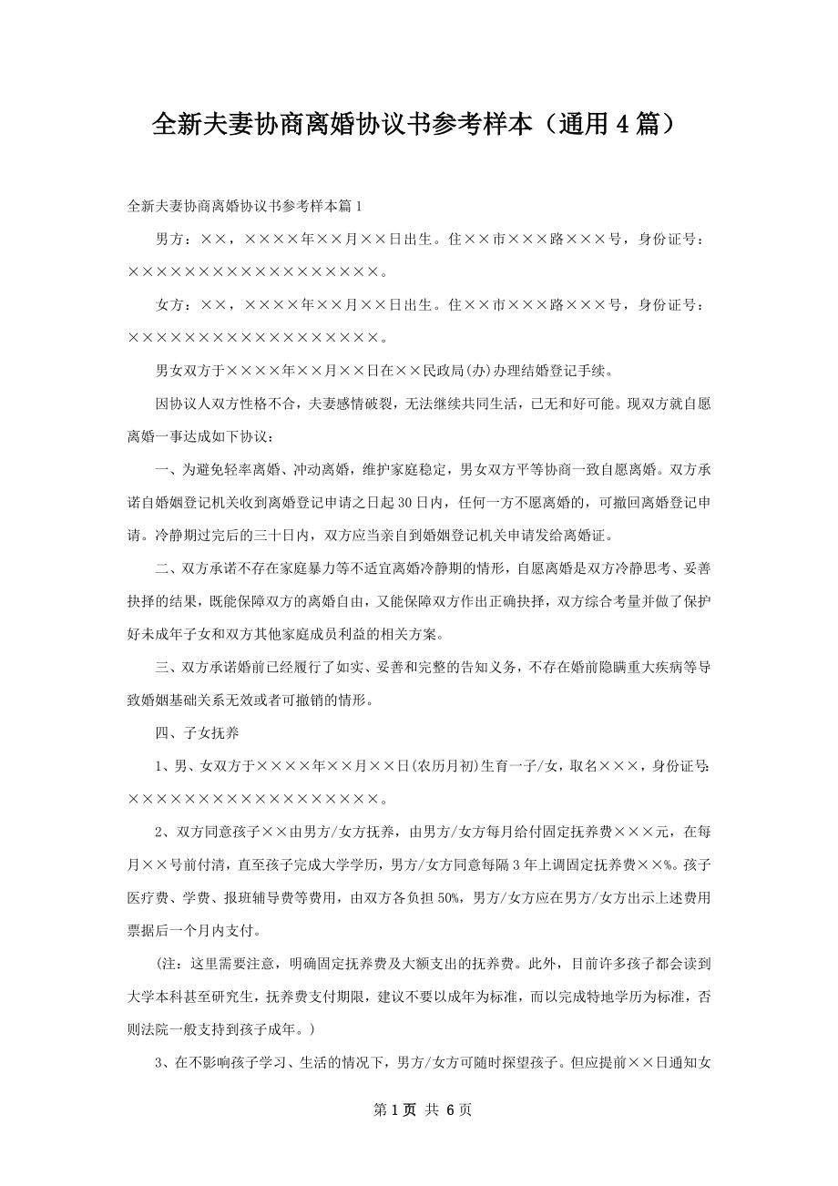 全新夫妻协商离婚协议书参考样本（通用4篇）.docx_第1页