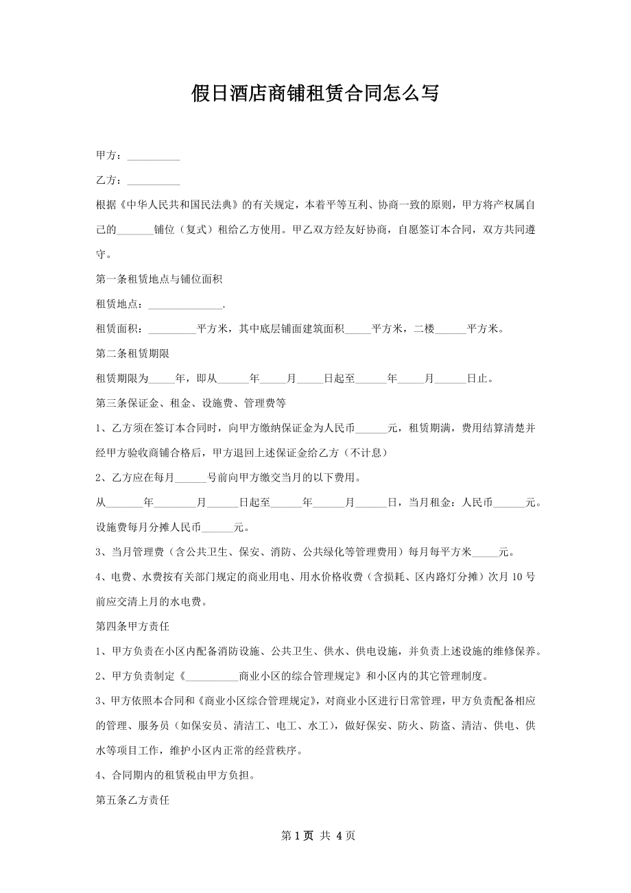 假日酒店商铺租赁合同怎么写.docx_第1页