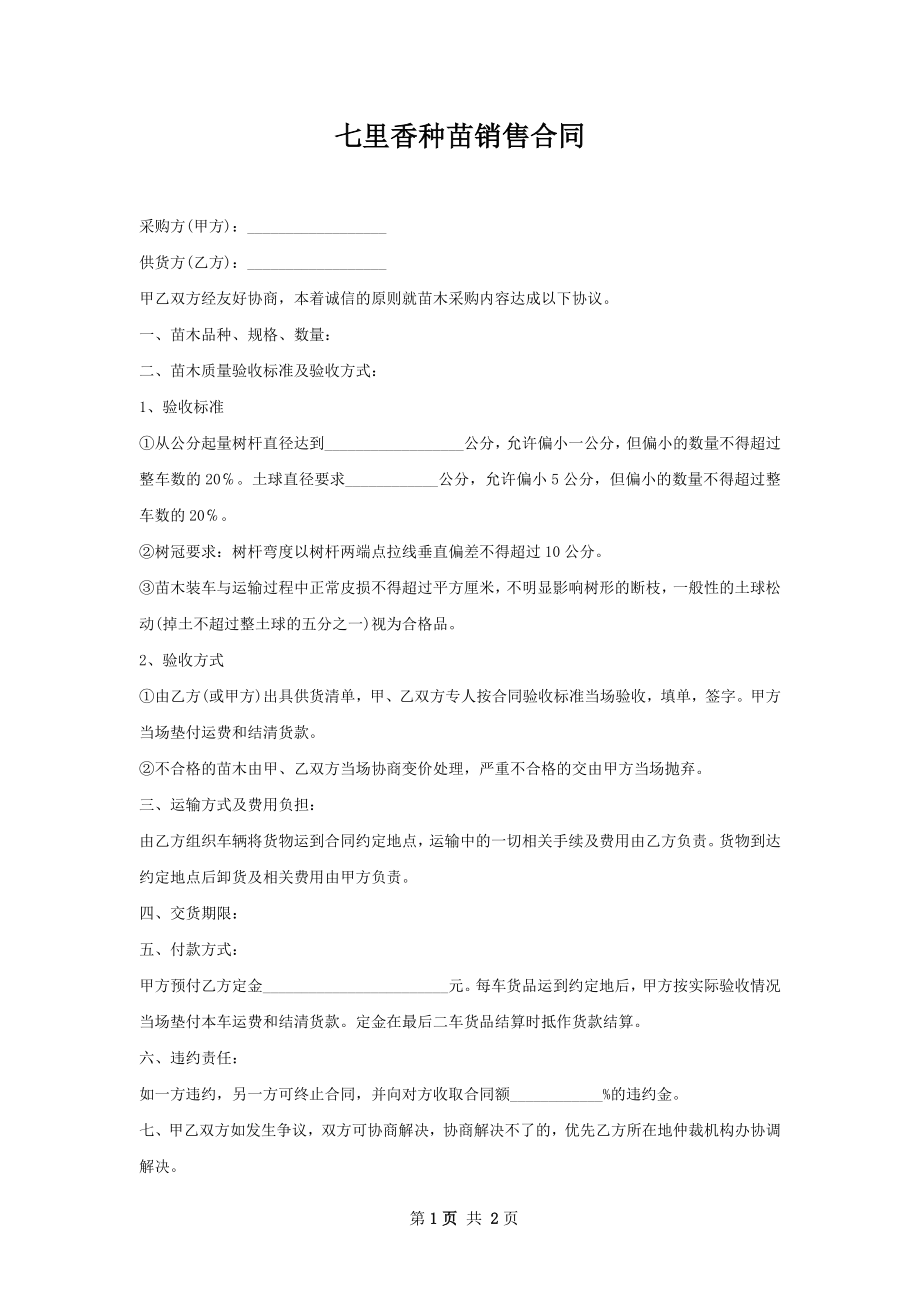 七里香种苗销售合同.docx_第1页