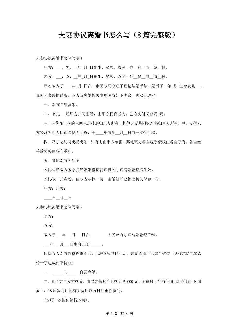 夫妻协议离婚书怎么写（8篇完整版）.docx_第1页