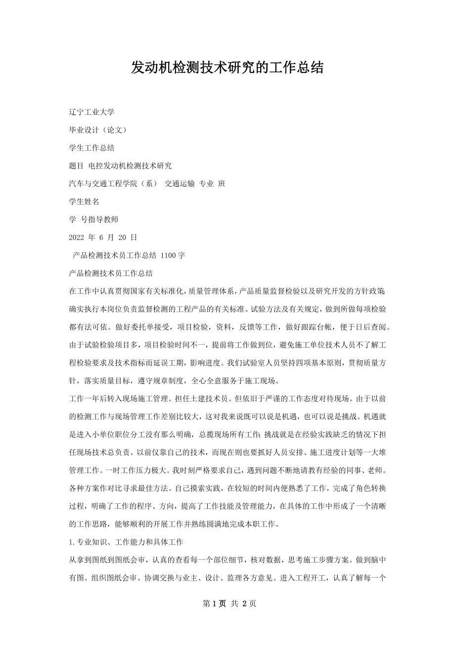 发动机检测技术研究的工作总结.docx_第1页