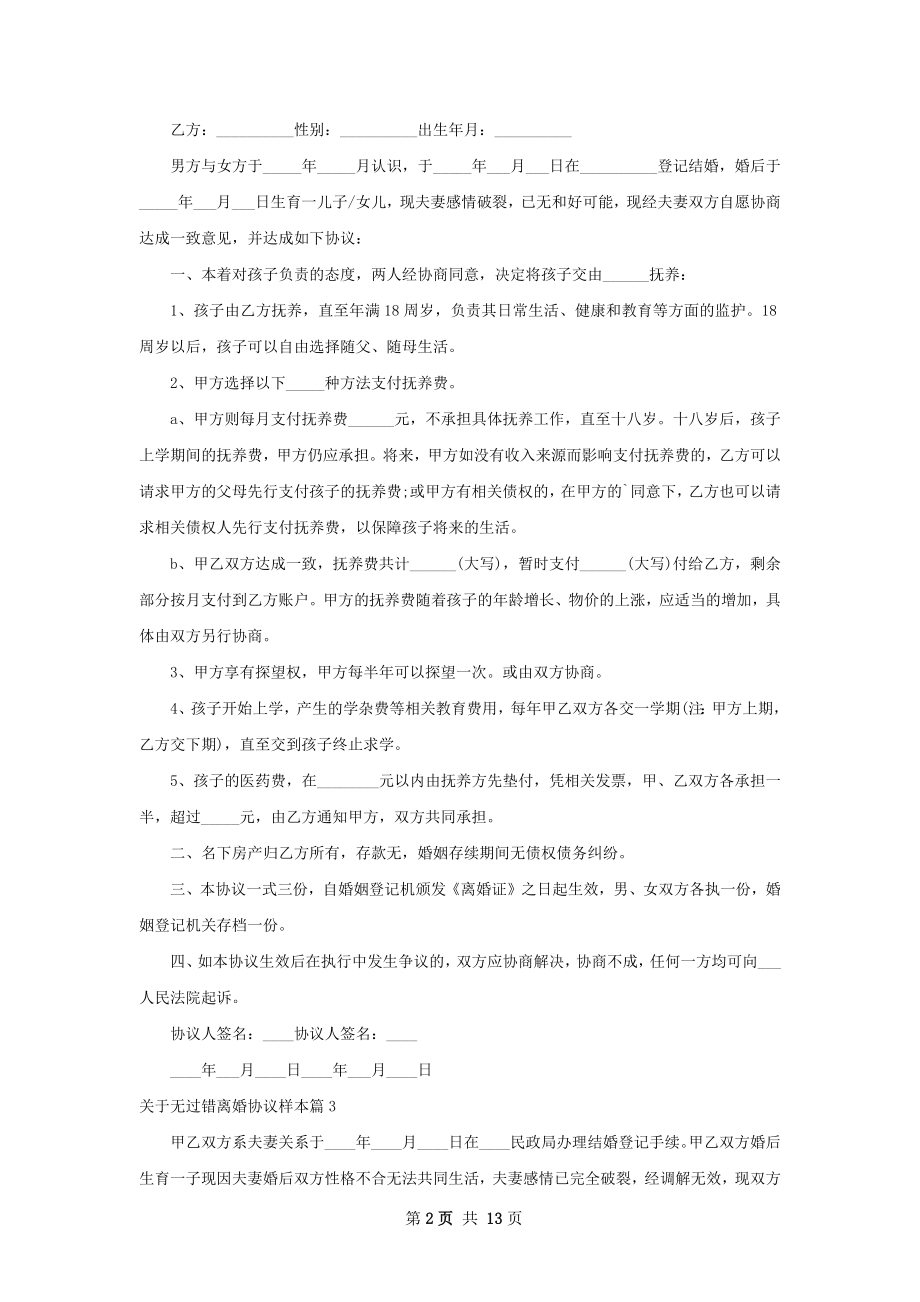 关于无过错离婚协议样本（13篇集锦）.docx_第2页