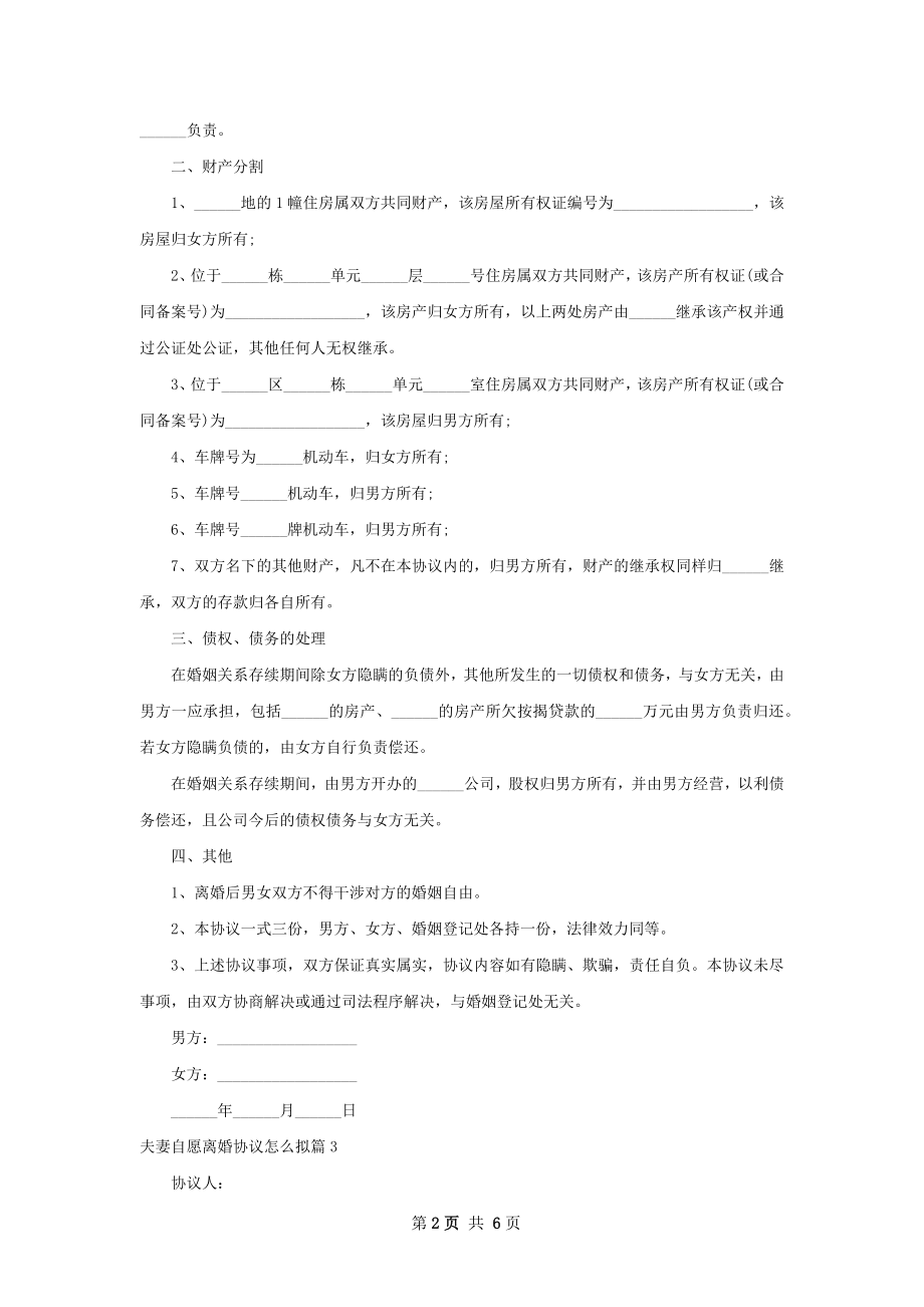 夫妻自愿离婚协议怎么拟（5篇集锦）.docx_第2页