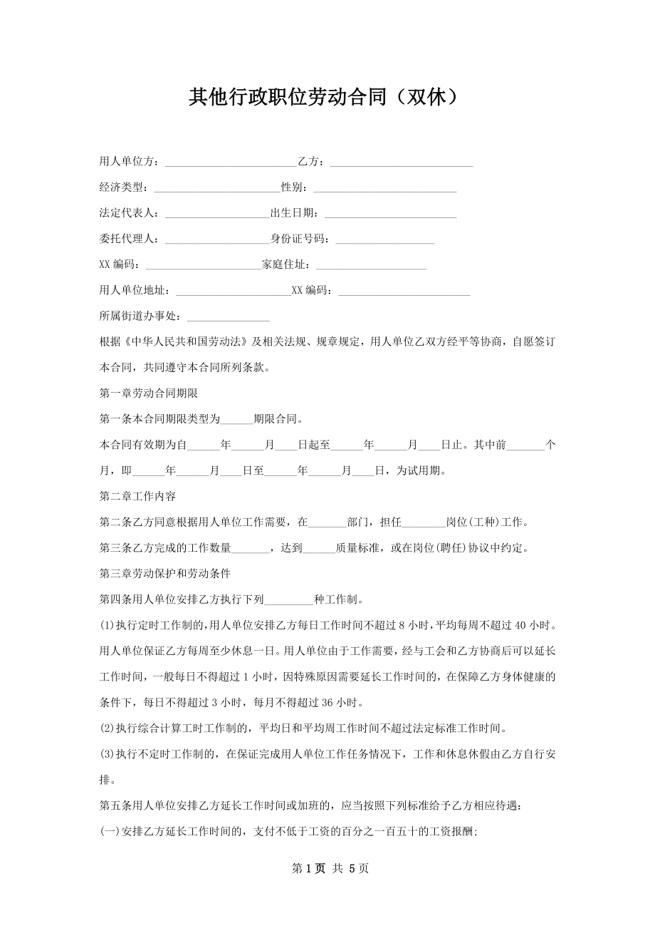 其他行政职位劳动合同（双休）.docx_第1页