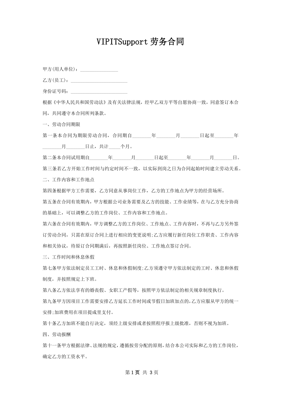 VIPITSupport劳务合同.docx_第1页