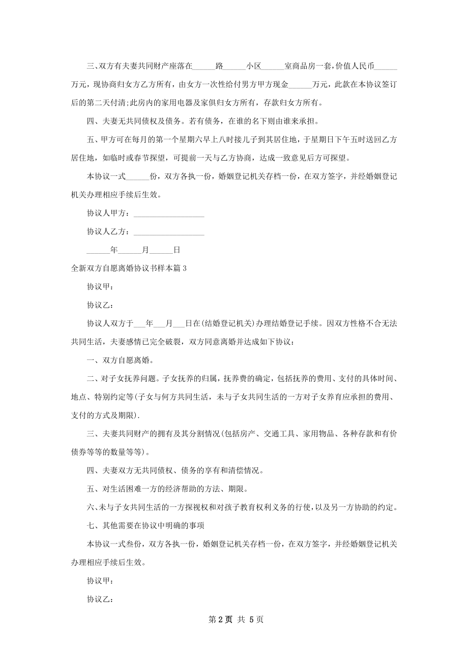 全新双方自愿离婚协议书样本（6篇完整版）.docx_第2页