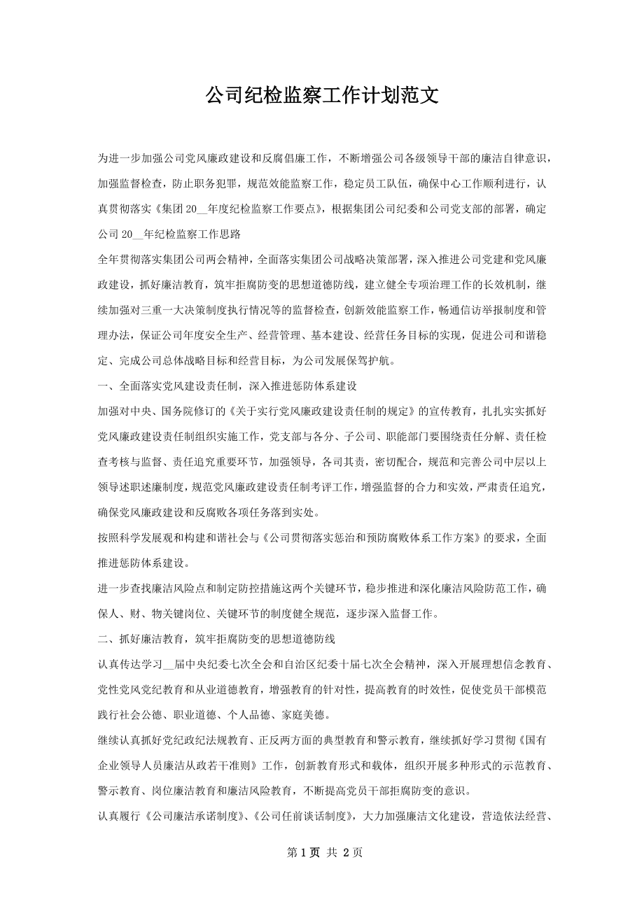 公司纪检监察工作计划范文.docx_第1页