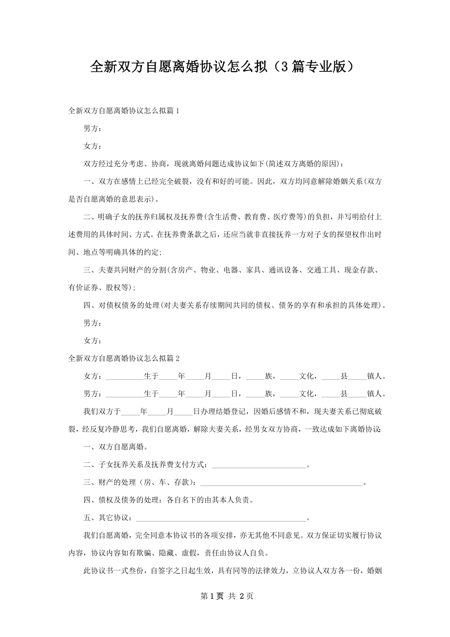 全新双方自愿离婚协议怎么拟（3篇专业版）.docx_第1页