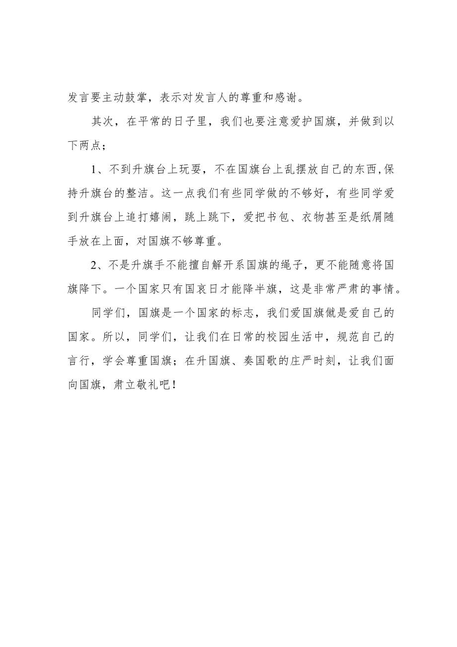 小学国旗下讲话稿：爱护国旗.docx_第2页