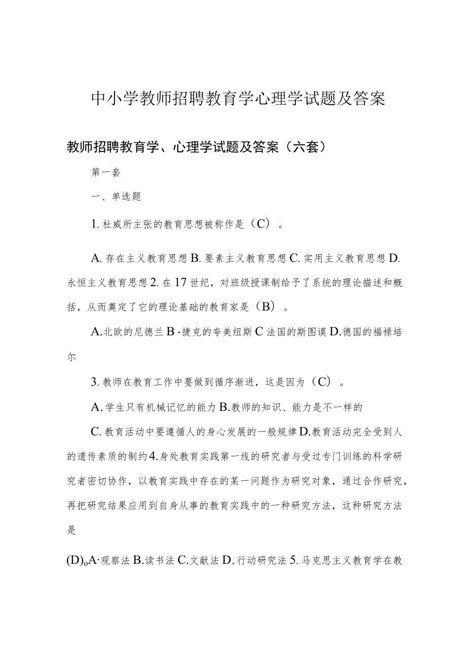 中小学教师招聘教育学心理学试题及答案.docx_第1页