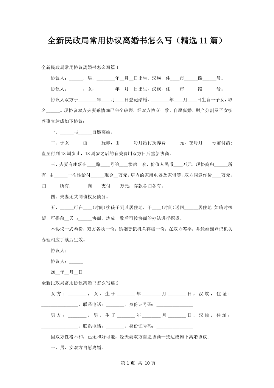 全新民政局常用协议离婚书怎么写（精选11篇）.docx_第1页