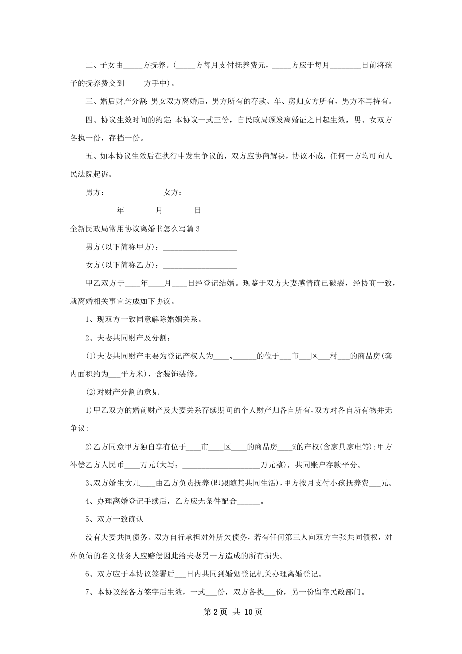 全新民政局常用协议离婚书怎么写（精选11篇）.docx_第2页