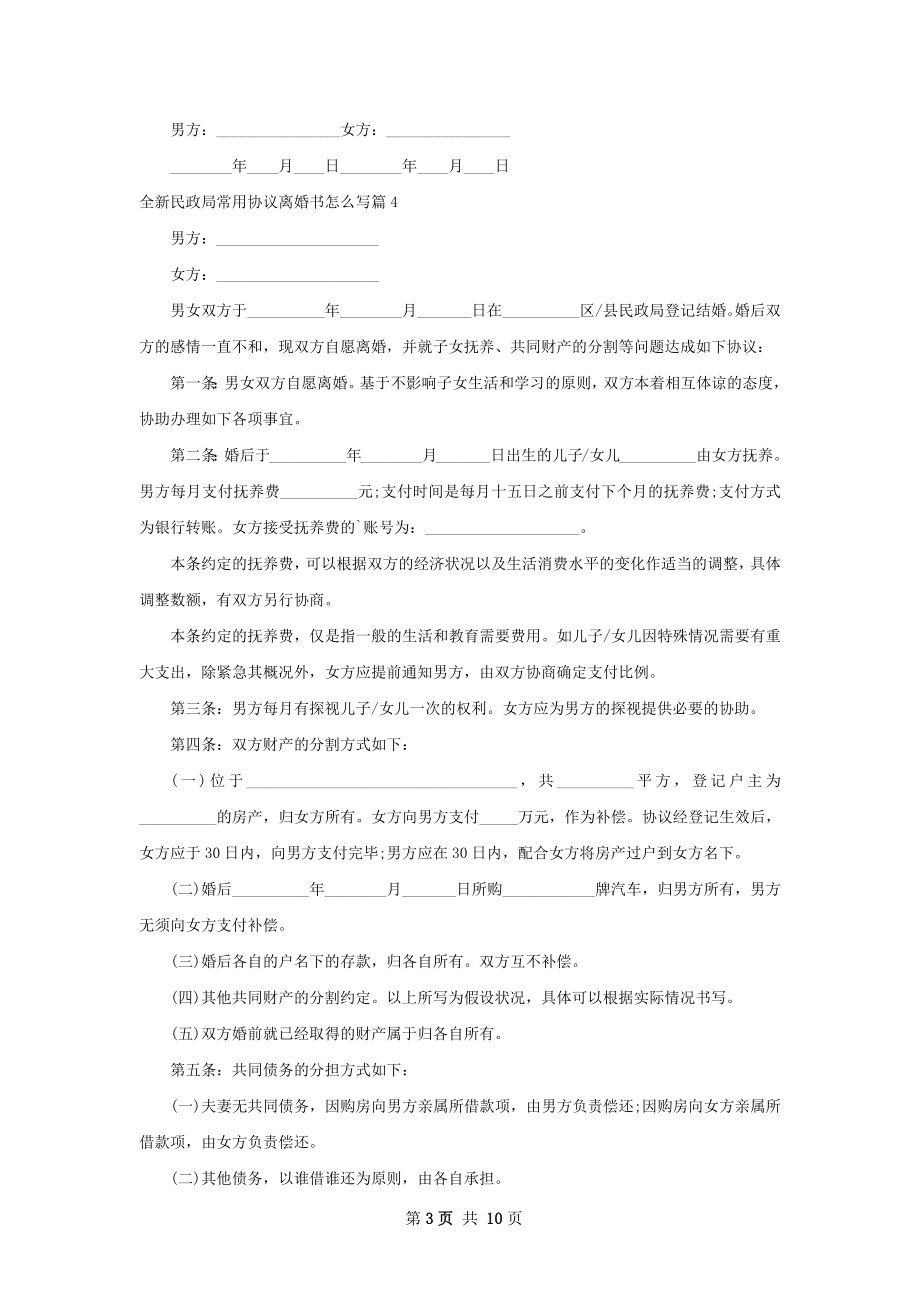 全新民政局常用协议离婚书怎么写（精选11篇）.docx_第3页